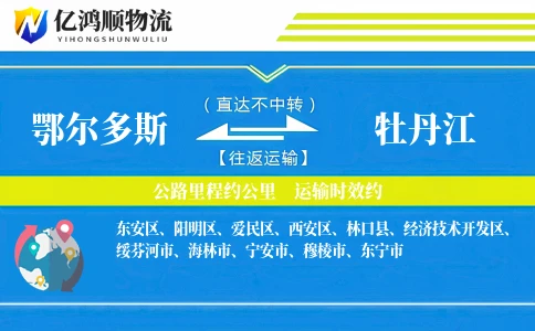 鄂尔多斯到牡丹江物流公司