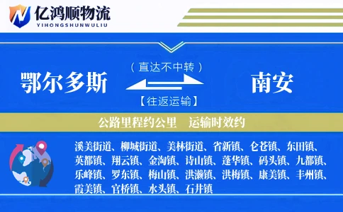 鄂尔多斯到南安物流公司