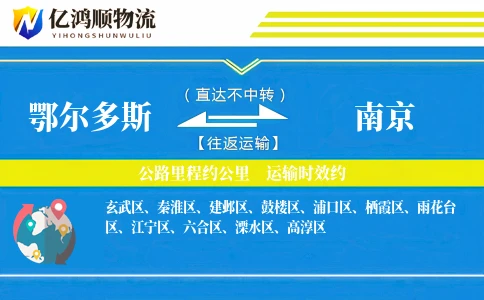 鄂尔多斯到南京物流公司