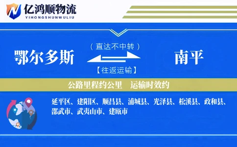 鄂尔多斯到南平物流公司