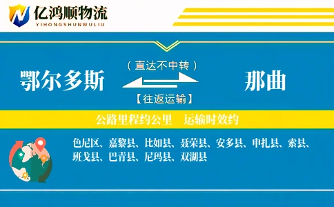 鄂尔多斯到那曲物流公司