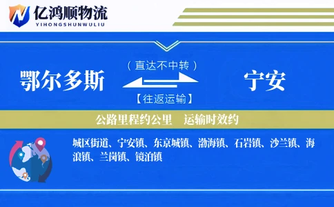 鄂尔多斯到宁安物流公司