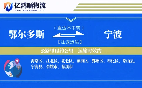 鄂尔多斯到宁波物流公司