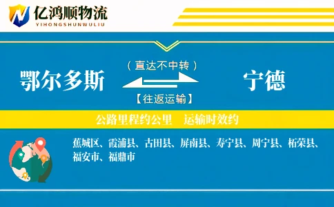 鄂尔多斯到宁德物流公司