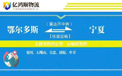 鄂尔多斯到宁夏物流公司