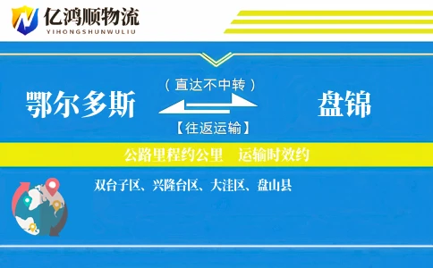 鄂尔多斯到盘锦物流公司