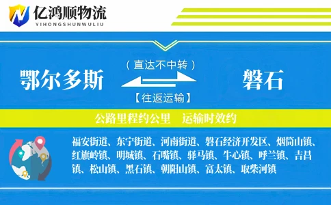 鄂尔多斯到磐石物流公司