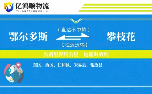鄂尔多斯到攀枝花物流公司