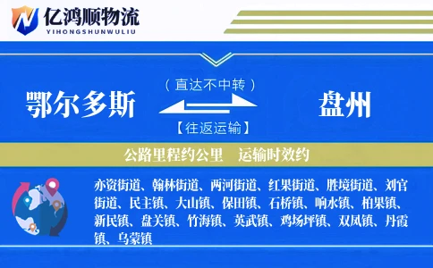 鄂尔多斯到盘州物流公司