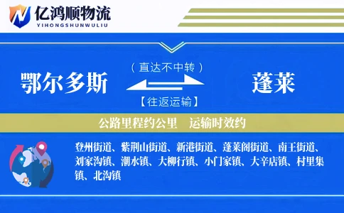 鄂尔多斯到蓬莱物流公司