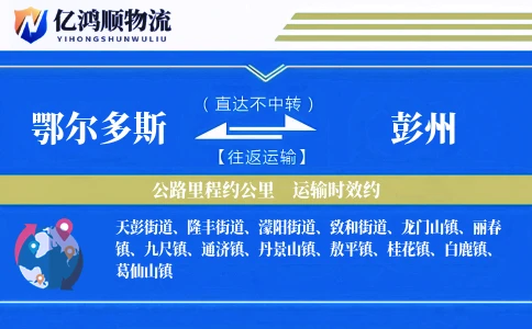 鄂尔多斯到彭州物流公司