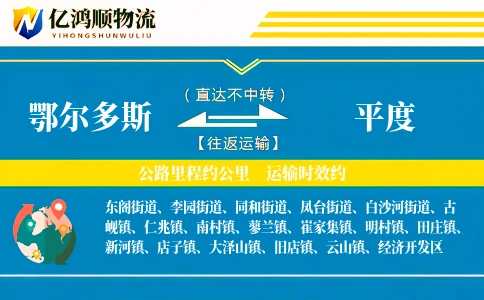 鄂尔多斯到平度物流公司