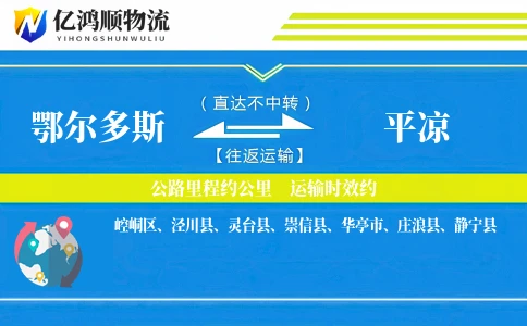 鄂尔多斯到平凉物流公司
