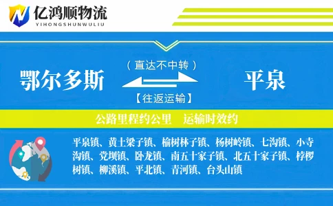 鄂尔多斯到平泉物流公司