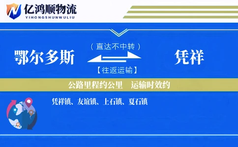 鄂尔多斯到凭祥物流公司