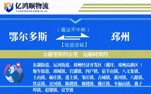 鄂尔多斯到邳州物流公司