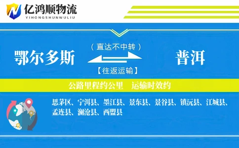 鄂尔多斯到普洱物流公司