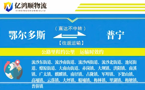 鄂尔多斯到普宁物流公司