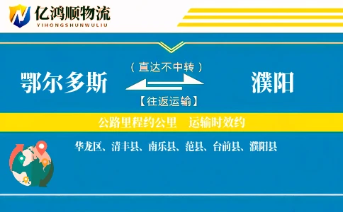 鄂尔多斯到濮阳物流公司
