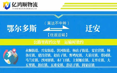 鄂尔多斯到迁安物流公司