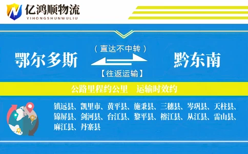 鄂尔多斯到黔东南物流公司