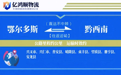 鄂尔多斯到黔西南物流公司