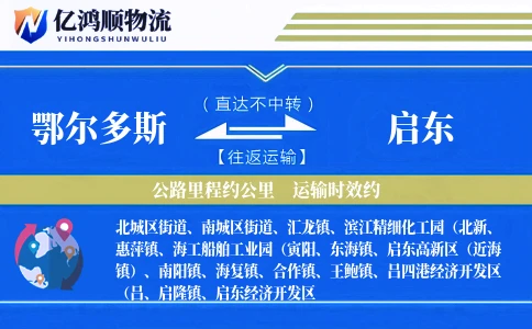 鄂尔多斯到启东物流公司