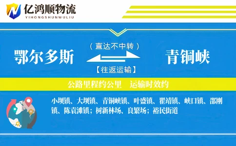 鄂尔多斯到青铜峡物流公司