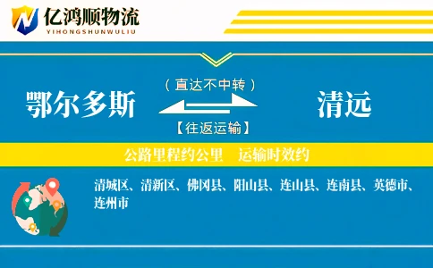 鄂尔多斯到清远物流公司