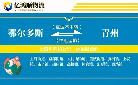 鄂尔多斯到青州物流公司