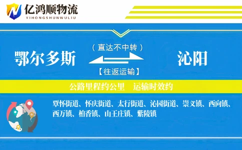 鄂尔多斯到沁阳物流公司