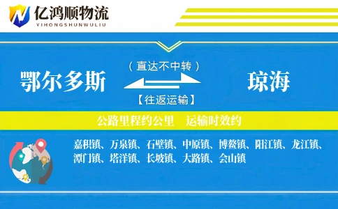 鄂尔多斯到琼海物流公司