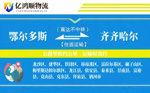 鄂尔多斯到齐齐哈尔物流公司