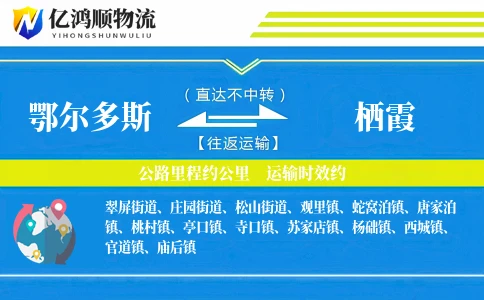 鄂尔多斯到栖霞物流公司