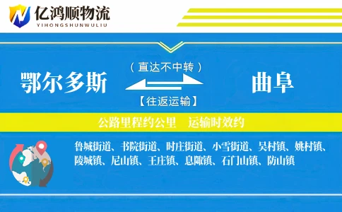 鄂尔多斯到曲阜物流公司