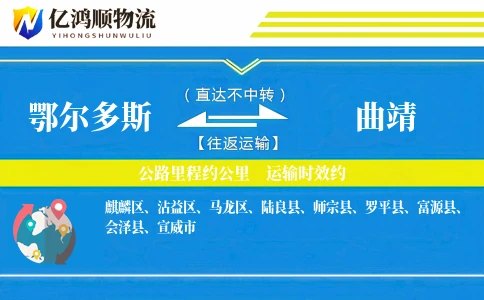 鄂尔多斯到曲靖物流公司