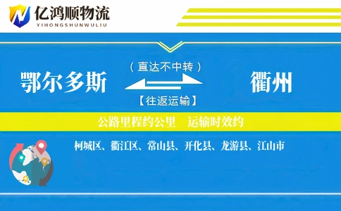 鄂尔多斯到衢州物流公司