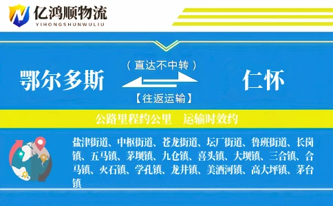 鄂尔多斯到仁怀物流公司
