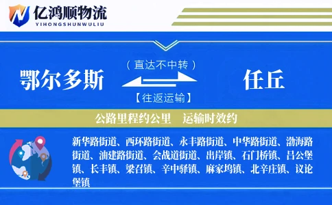 鄂尔多斯到任丘物流公司