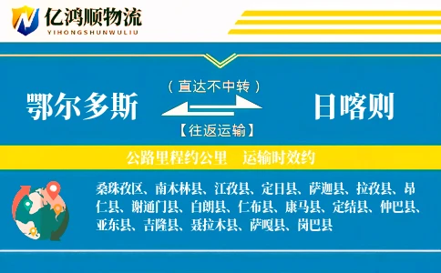 鄂尔多斯到日喀则物流公司