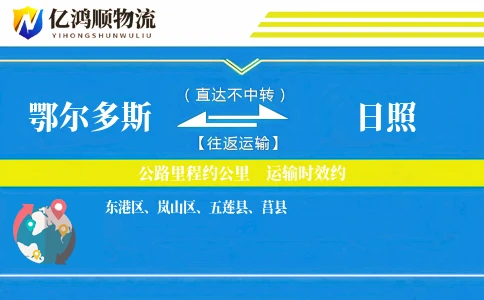 鄂尔多斯到日照物流公司