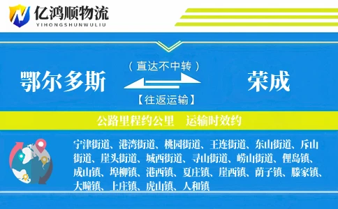 鄂尔多斯到荣成物流公司