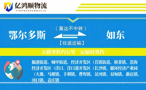鄂尔多斯到如东物流公司