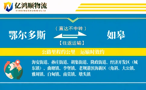 鄂尔多斯到如皋物流公司