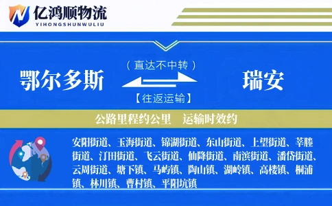 鄂尔多斯到瑞安物流公司