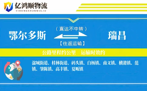 鄂尔多斯到瑞昌物流公司