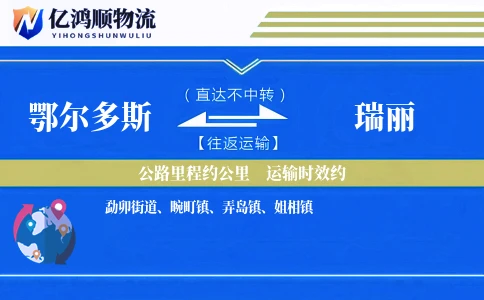 鄂尔多斯到瑞丽物流公司
