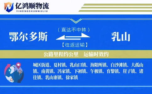 鄂尔多斯到乳山物流公司