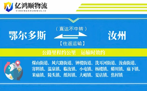 鄂尔多斯到汝州物流公司