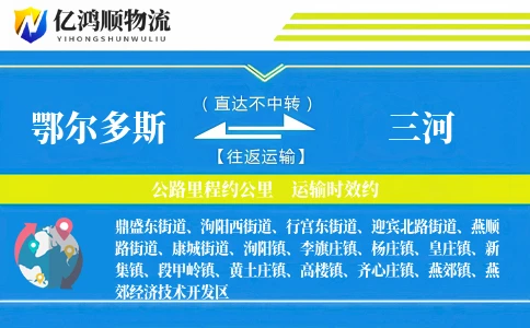 鄂尔多斯到三河物流公司